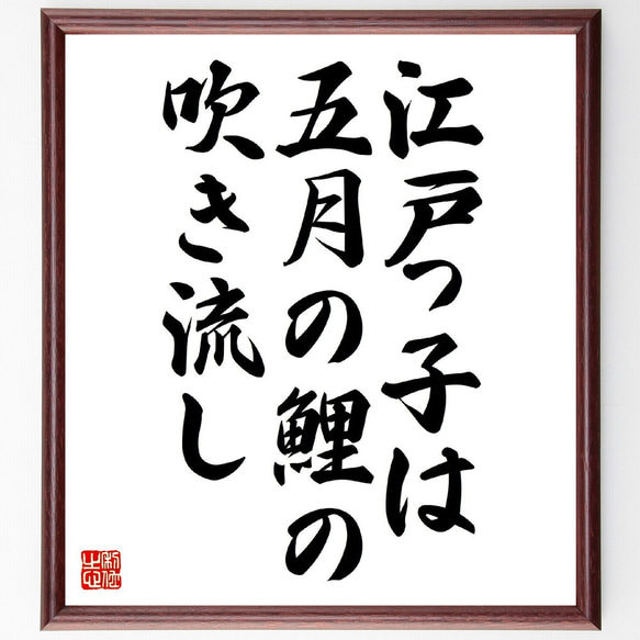 名言「江戸っ子は五月の鯉の吹き流し」額付き書道色紙／受注後直筆（Z4964） 1枚目の画像