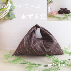 包郵 Sweet Sweets [巧克力] Slightly Large Adzuma Bag ~ Gentle Touch ~ 第1張的照片