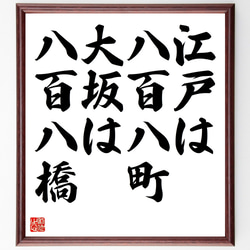 名言「江戸は八百八町、大坂は八百八橋」額付き書道色紙／受注後直筆（Z4966） 1枚目の画像