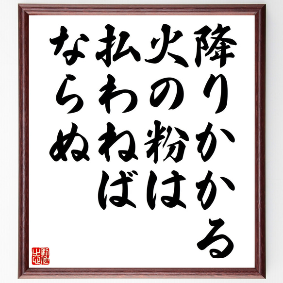 名言「降りかかる火の粉は払わねばならぬ」額付き書道色紙／受注後直筆（Z4969） 1枚目の画像