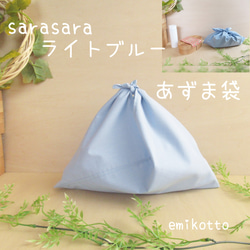 送料無料　さらさら気持ちいい【ライトブルー】ちょっぴり大き目あづま袋～優しい触り心地～お弁当袋　エコバッグ 1枚目の画像