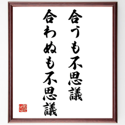 名言「合うも不思議、合わぬも不思議」額付き書道色紙／受注後直筆（Z4972） 1枚目の画像