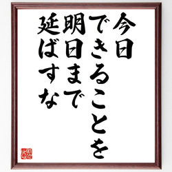 名言「今日できることを明日まで延ばすな」額付き書道色紙／受注後直筆（Z4976） 1枚目の画像