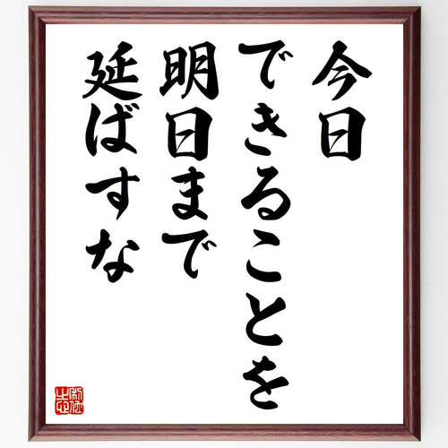 名言「今日できることを明日まで延ばすな」手書き書道色紙額／受注後の 