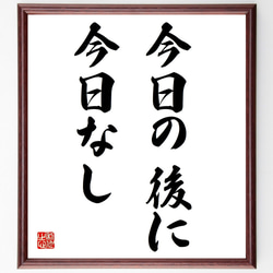 名言「今日の後に今日なし」額付き書道色紙／受注後直筆（Z4977） 1枚目の画像