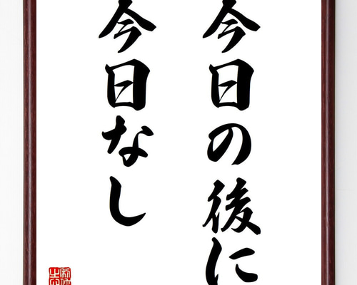 名言「今日の後に今日なし」手書き書道色紙額／受注後の毛筆直筆
