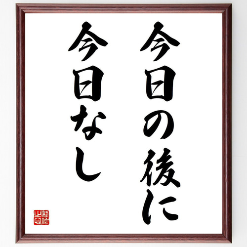 預言書　毛筆直筆　最終価格 名言「今日の後に今日なし」手書き書道色紙額／受注後の毛筆直筆