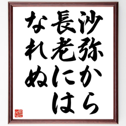 名言「沙弥から長老にはなれぬ」額付き書道色紙／受注後直筆（Z4980） 1枚目の画像