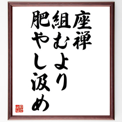 名言「座禅組むより肥やし汲め」額付き書道色紙／受注後直筆（Z4982） 1枚目の画像