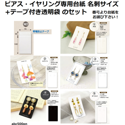 ピアス・イヤリング専用台紙 名刺サイズ+ テープ付き透明袋のセット