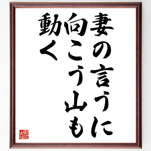 名言「妻の言うに向こう山も動く」額付き書道色紙／受注後直筆（Z4985） 1枚目の画像