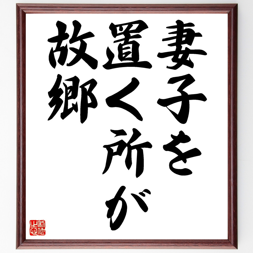名言「妻子を置く所が故郷」手書き書道色紙額／受注後の毛筆直筆（Z4986）