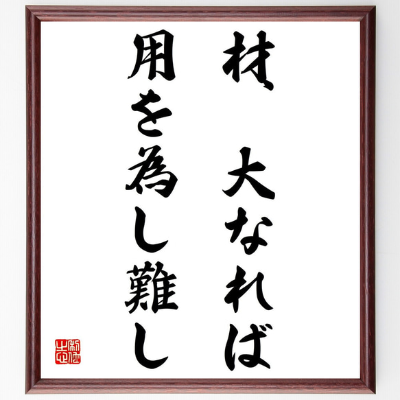 名言「材、大なれば用を為し難し」額付き書道色紙／受注後直筆（Z4990） 1枚目の画像