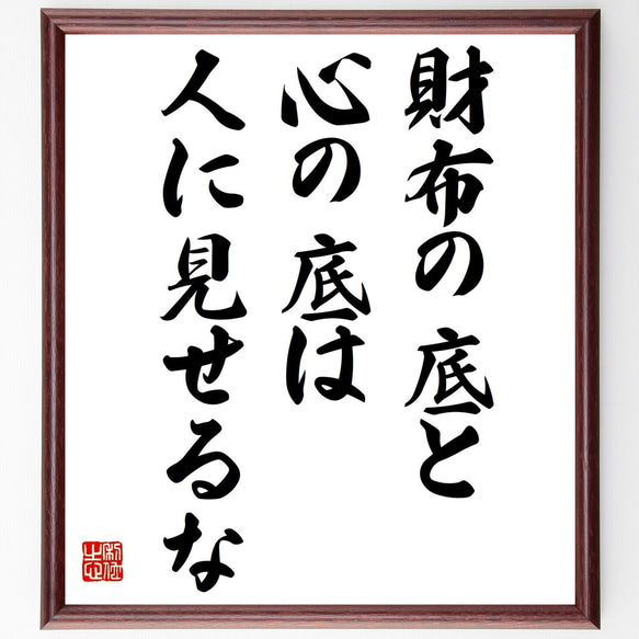 名言「財布の底と心の底は人に見せるな」額付き書道色紙／受注後直筆（Z4992） 1枚目の画像