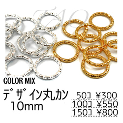 【50個】デザイン丸カン 10㍉/ｶﾗｰMIX　基礎パーツ　ローレット加工/F-28 [送料無料] 1枚目の画像