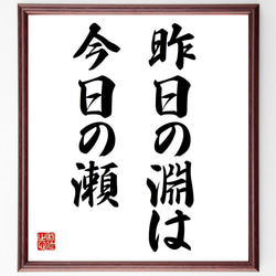 名言「昨日の淵は今日の瀬」額付き書道色紙／受注後直筆（Z4994） 1枚目の画像