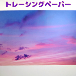 トレーシングペーパー　空　夕焼け10枚 1枚目の画像