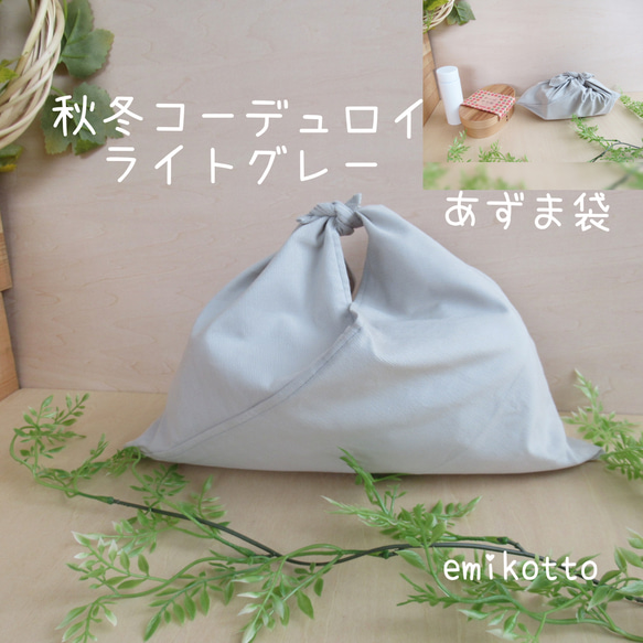 秋冬包郵 燈芯絨[淺灰] Slightly Large Adzuma Bag ~ Gentle Touch ~ Lunch Ba 第1張的照片