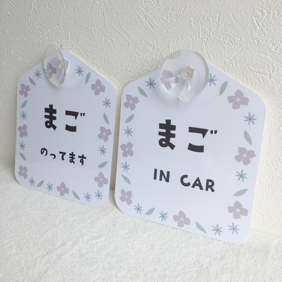 【送料無料】★文字が選べる★ まご　のってます　MAGO IN CAR 　パープル　フラワー　【吸盤タイプ】 3枚目の画像