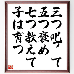 名言「三つ叱って五つ褒め、七つ教えて子は育つ」額付き書道色紙／受注後直筆（Z4999） 1枚目の画像