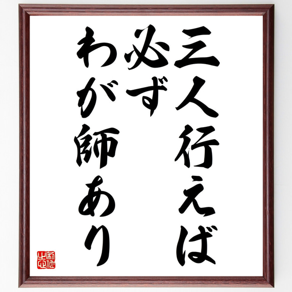 名言「三人行えば必ずわが師あり」額付き書道色紙／受注後直筆（Z5002） 1枚目の画像