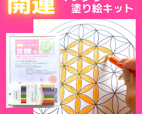 幸運を呼ぶマンダラ塗り絵キット キット 開運アートセラピスト MASAYA