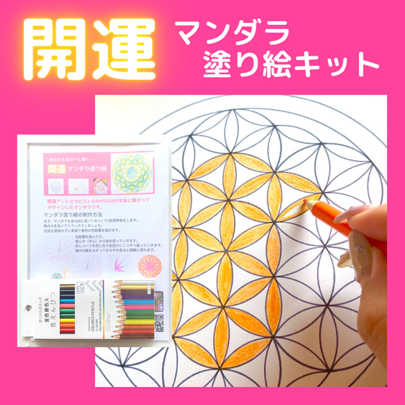 幸運を呼ぶマンダラ塗り絵キット キット 開運アートセラピスト MASAYA  