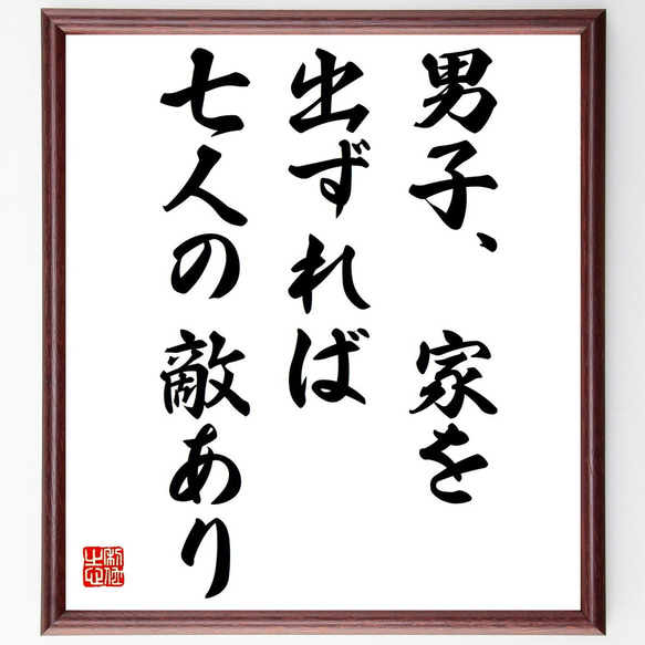 名言「男子、家を出ずれば七人の敵あり」額付き書道色紙／受注後直筆（Z5258） 1枚目の画像