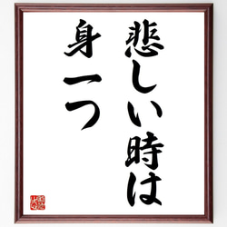 名言「悲しい時は身一つ」額付き書道色紙／受注後直筆（Z5357） 1枚目の画像