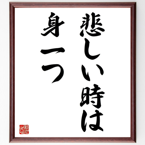 名言「悲しい時は身一つ」額付き書道色紙／受注後直筆（Z5357） 1枚目の画像