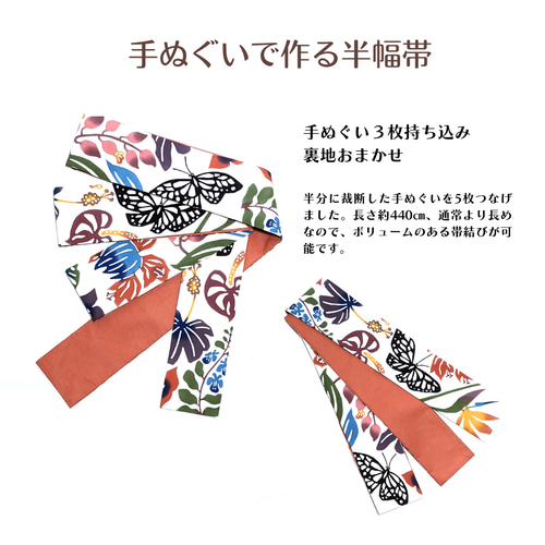 手ぬぐいで作る半幅帯【持ち込みオーダー】 和装小物（帯・半襟） 寿々
