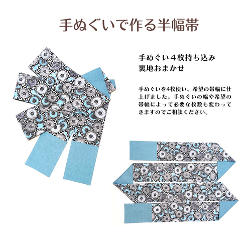 手ぬぐいで作る半幅帯【持ち込みオーダー】 和装小物（帯・半襟） 寿々