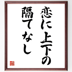 名言「恋に上下の隔てなし」額付き書道色紙／受注後直筆（Z5683） 1枚目の画像