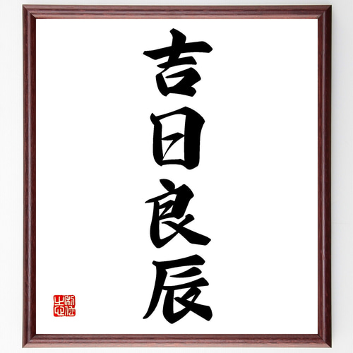 一郎先生の直筆色紙額 Amazon.co.jp: 一文字「芽」手書き書道色紙額／受注後の毛筆直筆