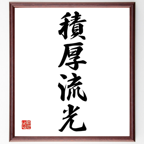 四字熟語「積厚流光」手書き書道色紙額／受注後の毛筆直筆