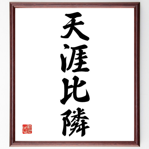 四字熟語「天涯比隣」手書き書道色紙額／受注後の毛筆直筆