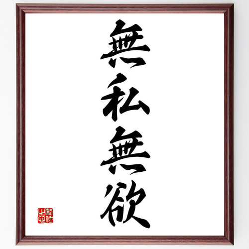 四字熟語「無私無欲」手書き書道色紙額／受注後の毛筆直筆（Z6785