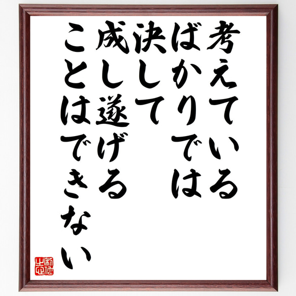 名言「考えているばかりでは、決して成し遂げることはできない」額付き書道色紙／受注後直筆（Z7429） 1枚目の画像