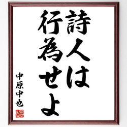 中原中也の名言「詩人は行為せよ」額付き書道色紙／受注後直筆（Z8659） 1枚目の画像