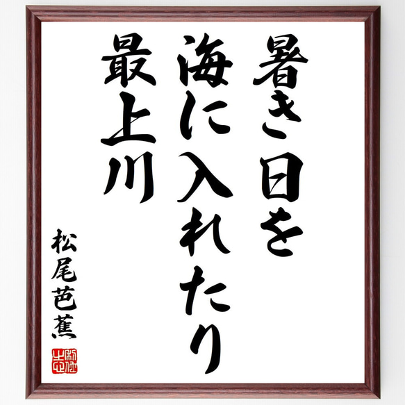 松尾芭蕉の名言「暑き日を、海に入れたり、最上川」額付き書道色紙／受注後直筆（Z9282） 1枚目の画像