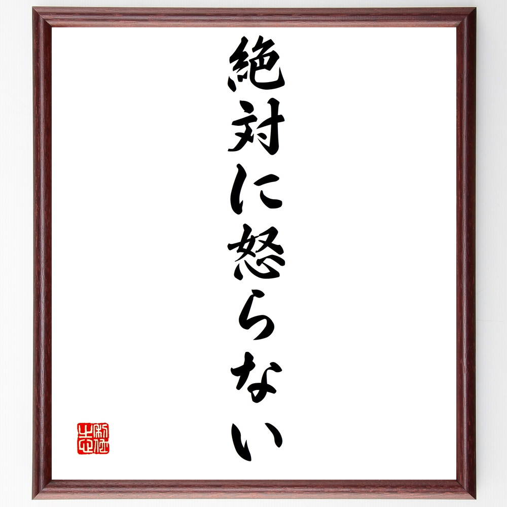 名言「絶対に怒らない」手書き書道色紙額／受注後の毛筆直筆（Z9650）