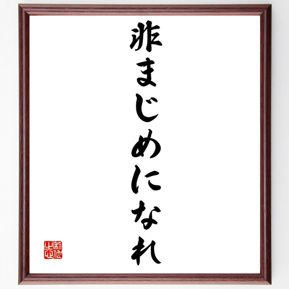 名言「非まじめになれ」額付き書道色紙／受注後直筆（Z9654） 1枚目の画像