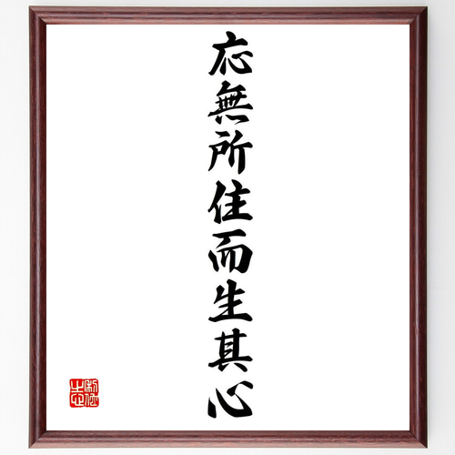名言「応無所住而生其心」手書き書道色紙額／受注後の毛筆直筆（Z9668