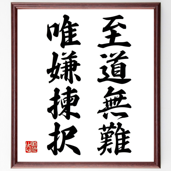 名言「男なら後悔しない生き方を選べ」手書き書道色紙額／受注後