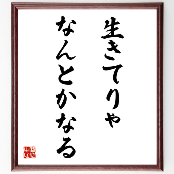 名言「生きてりゃ、なんとかなる」手書き書道色紙額／受注後の毛筆直筆