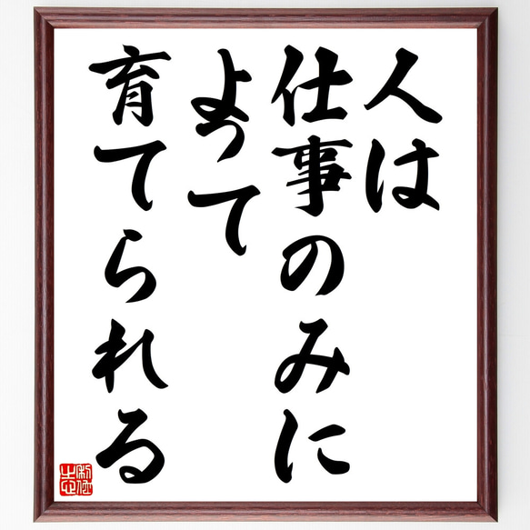 名言「人は仕事のみによって育てられる」額付き書道色紙／受注後直筆（Z9836） 1枚目の画像