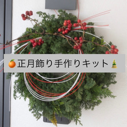 再再再再再販 手作りキットφ35程 お正月飾り（クリスマスリース