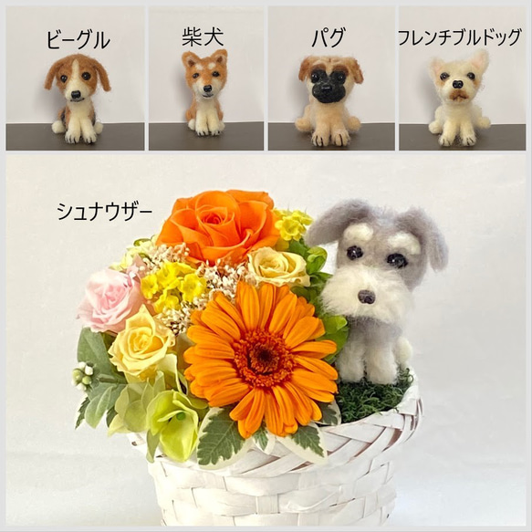 フラワーバスケット＆わんちゃん　プリザーブドフラワー（オレンジ色系）/シュナウザー　柴犬　パグ　ビーグル　羊毛フェルト 1枚目の画像