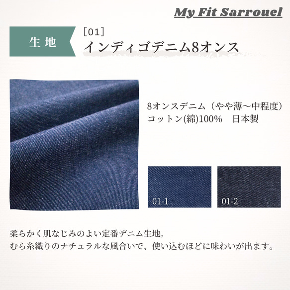 My Fit Sarrouel【生地】インディゴデニム8オンス［01］ご注文ページ 1枚目の画像