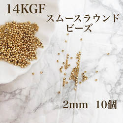 新商品　最安値　14kgf  スムースラウンドビーズ　2mm   10個　金属アレルギー対応　素材　ハンドメイド 1枚目の画像